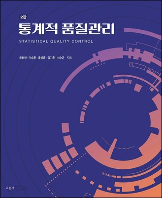 2판 통계적 품질관리