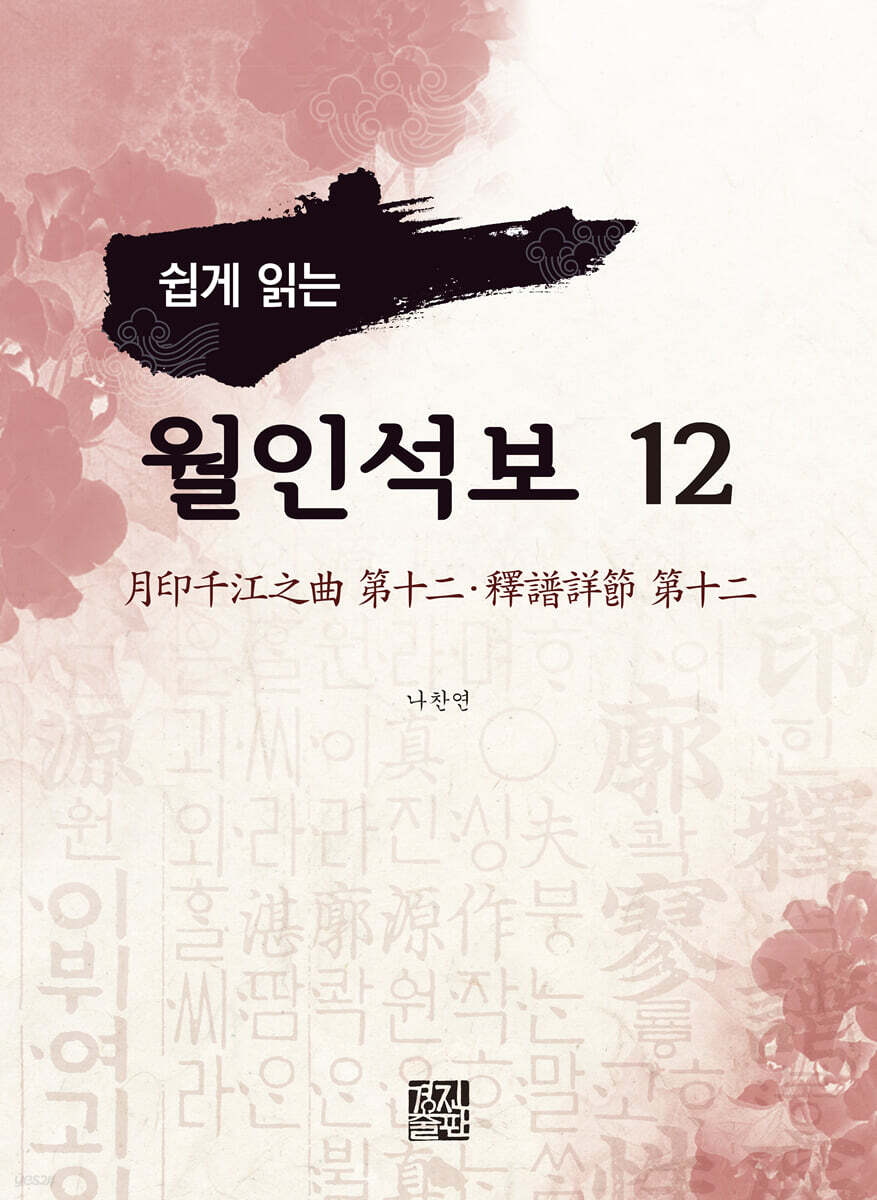 쉽게 읽는 월인석보 12