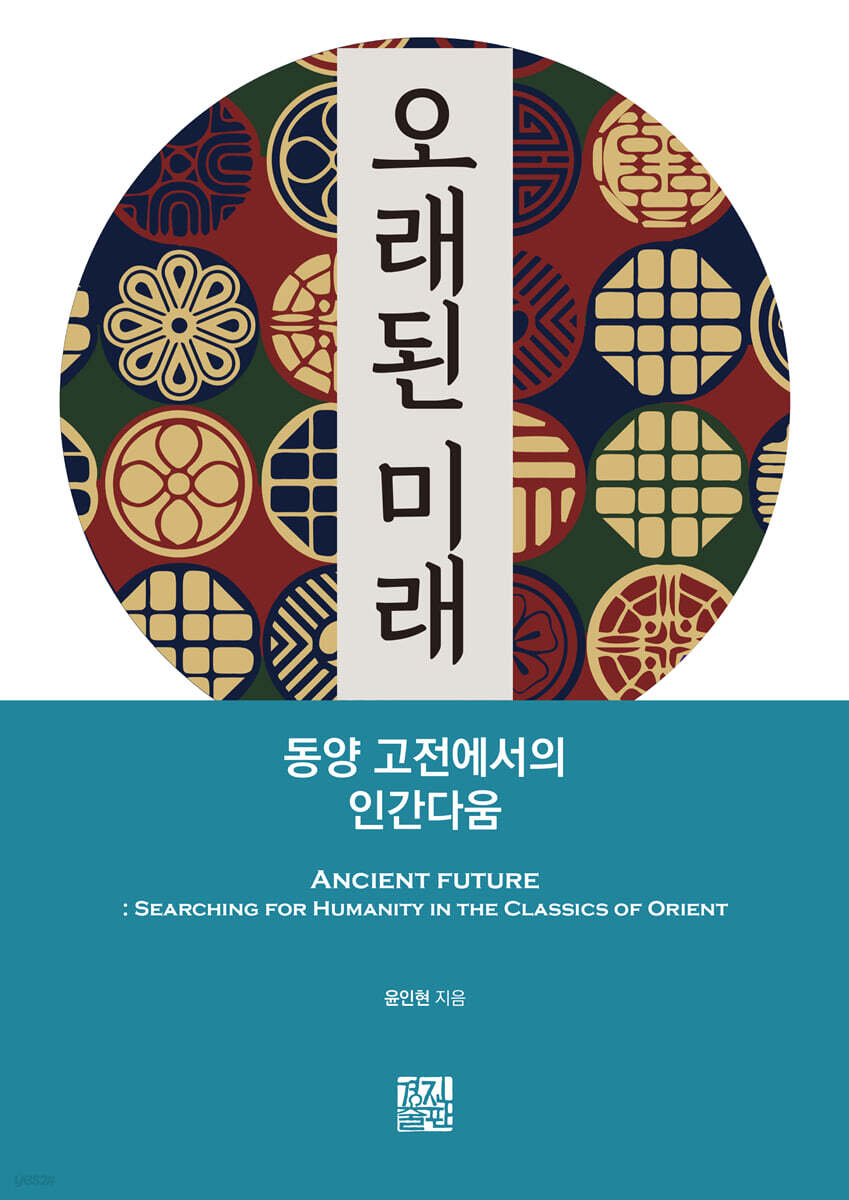 오래된 미래: 동양 고전에서의 인간다움