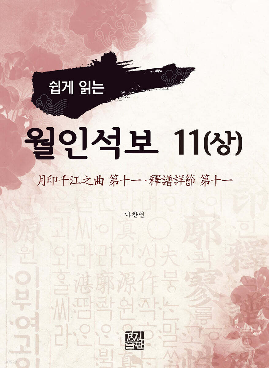 쉽게 읽는 월인석보 11(상)