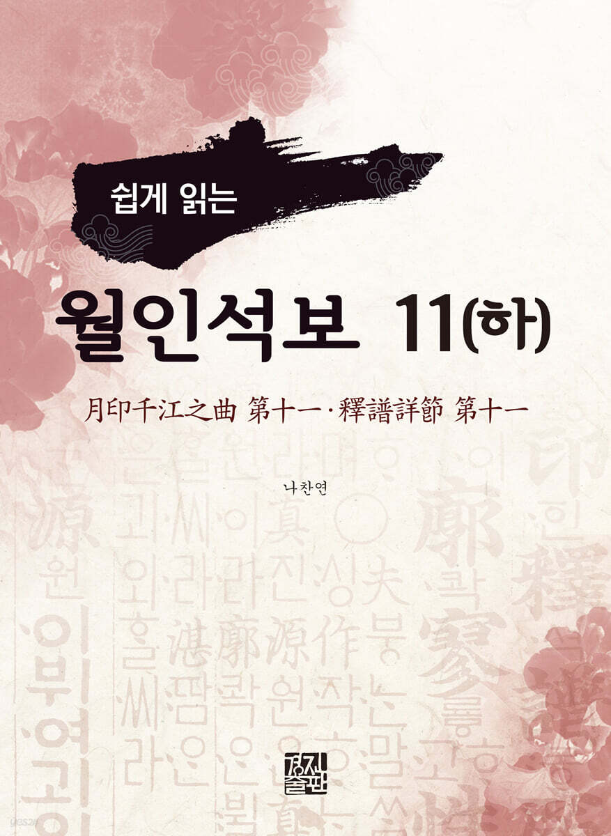 쉽게 읽는 월인석보 11(하)