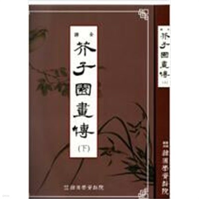 전역 개자원화전 (全譯 芥子園畵傳譜) (상,하.전2권 세트)-컬러판