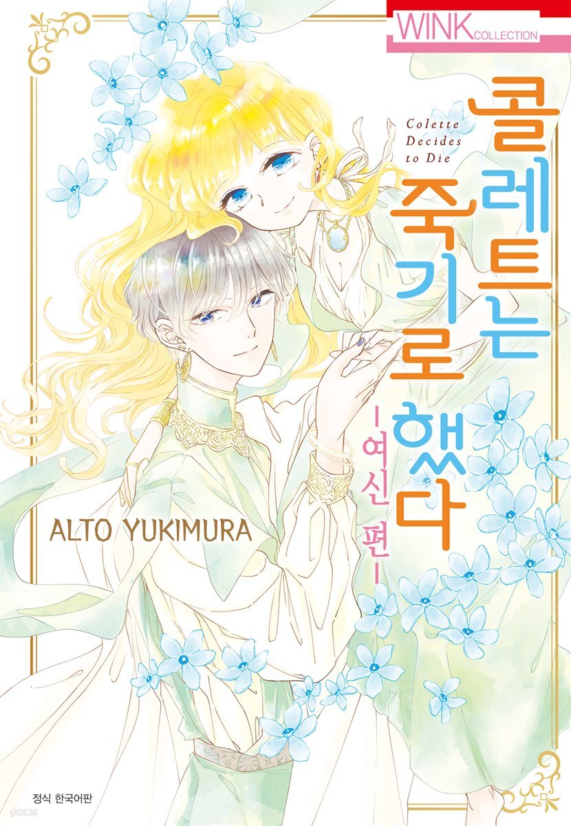 [대여] 콜레트는 죽기로 했다 - 여신 편 -