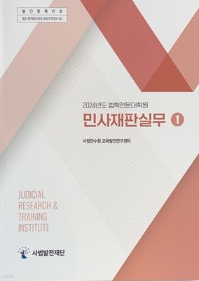 2024년도 법학전문대학원 민사재판실무 I ★설명 꼭 참고★ 