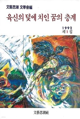 육신의 덫에 치인 꿈의 층계 제1집 (1992)