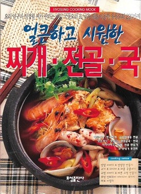 얼큰하고 시원한 찌개.전골.국