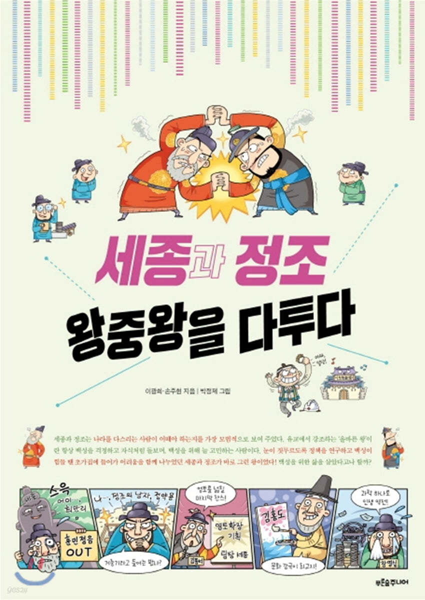 세종과 정조 왕중왕을 다투다