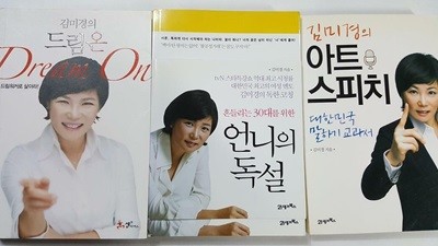 언니의 독설 + 드림 온 + 아트 스피치 /(세권/김미경/상세설명참조바람)