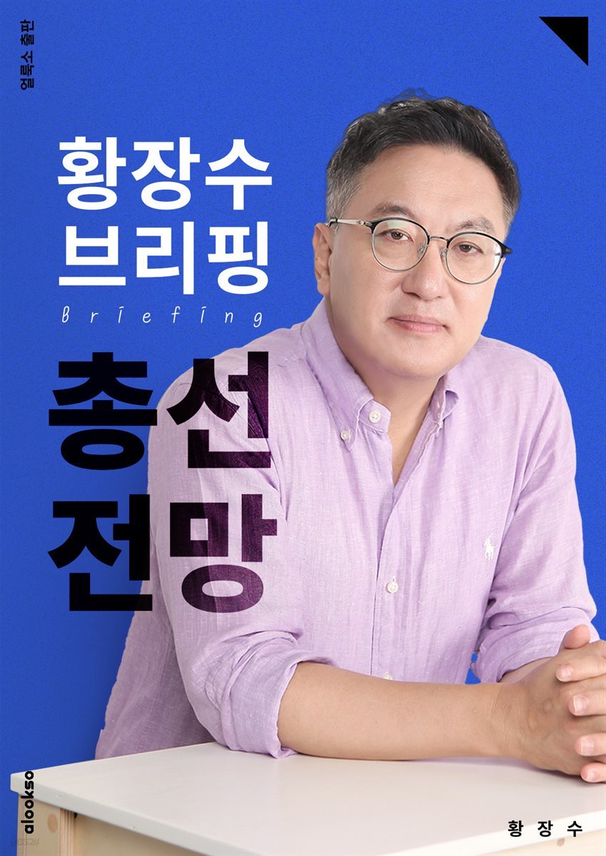 황장수 브리핑, 총선 전망