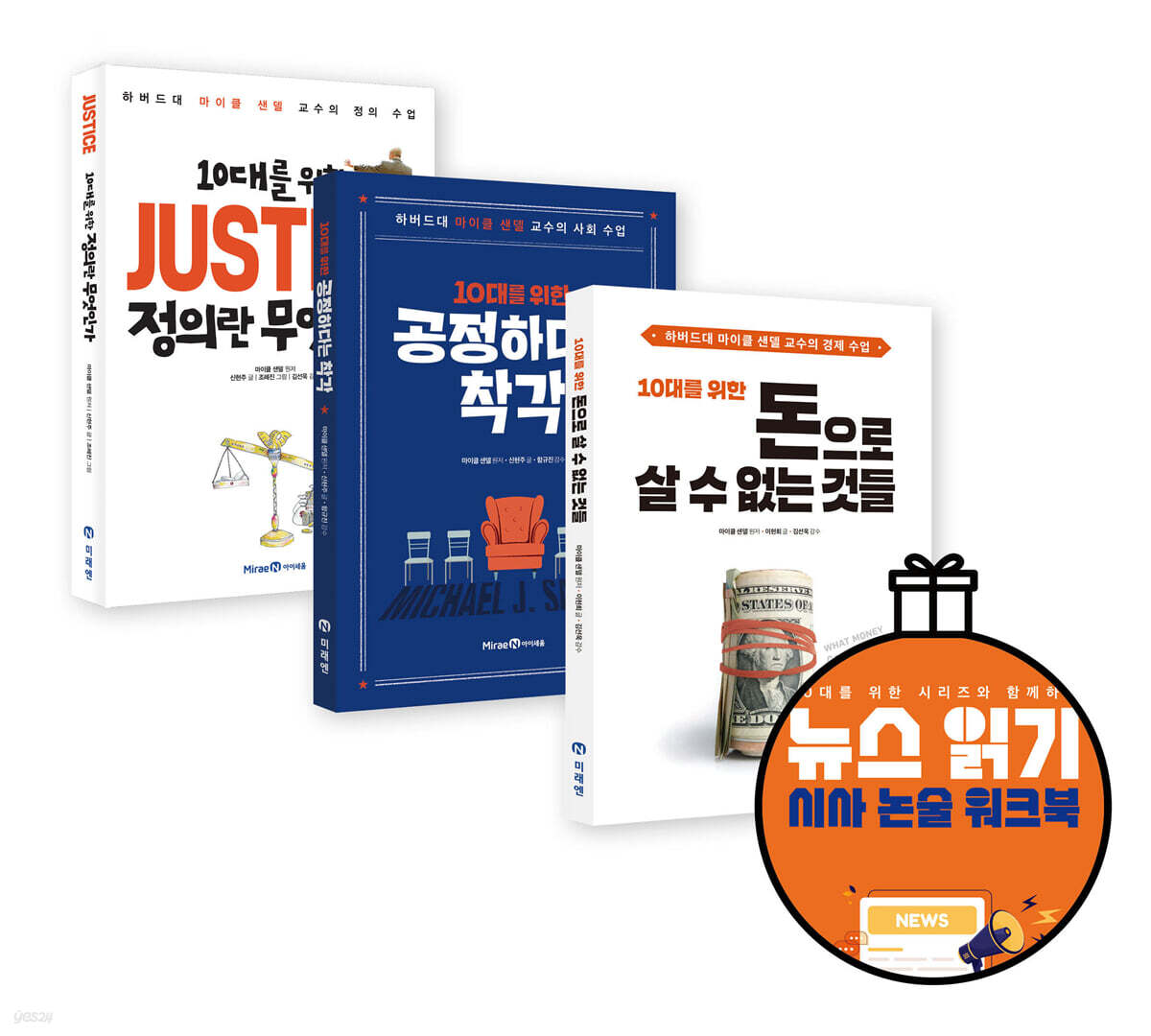 10대를 위한 마이클 샌델 읽기