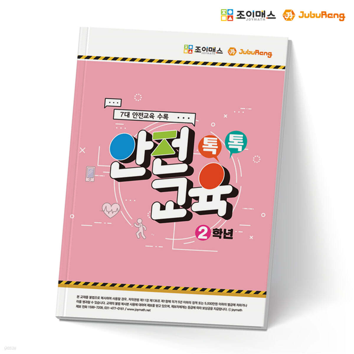 톡톡안전교육-2학년