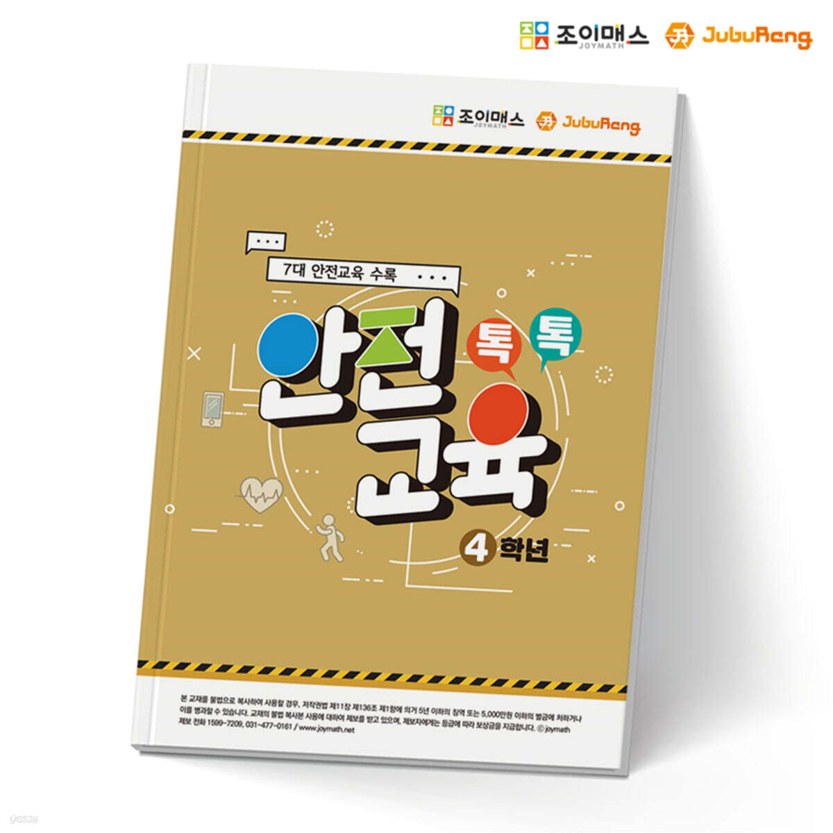 톡톡안전교육-4학년