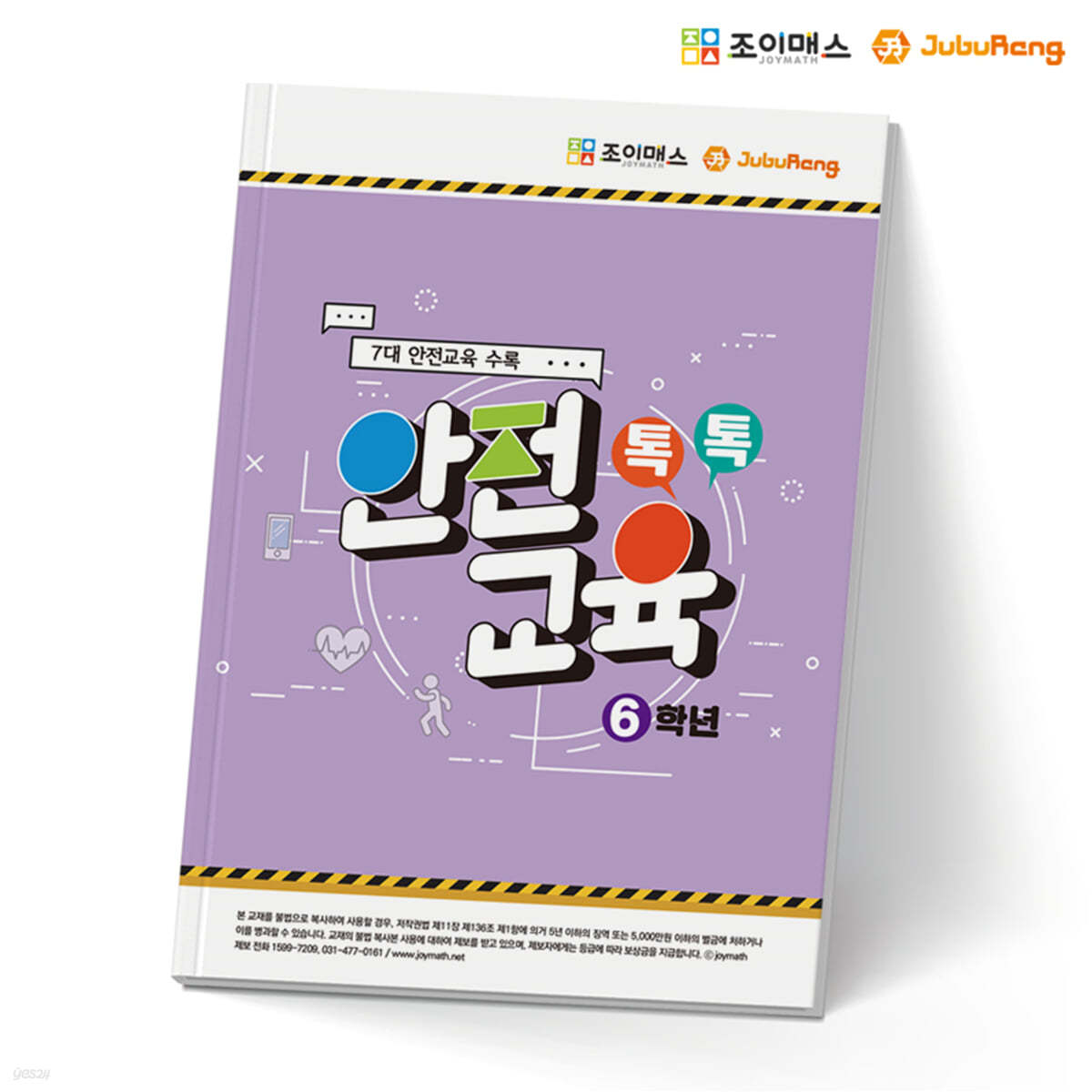 톡톡안전교육-6학년