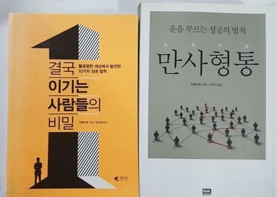 결국 이기는 사람들의 비밀 + 만사형통 /(두권/리웨이원/하단참조)