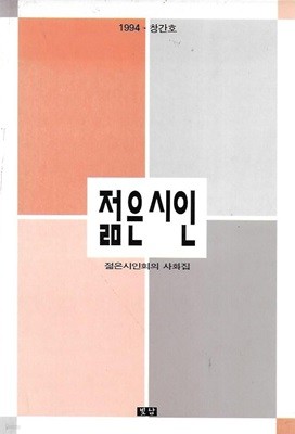 젊은 시인 창간호 (1994) : 젊은시인회의 사화집