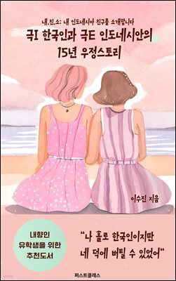 극I 한국인과 극E 인도네시안의 15년 우정스토리