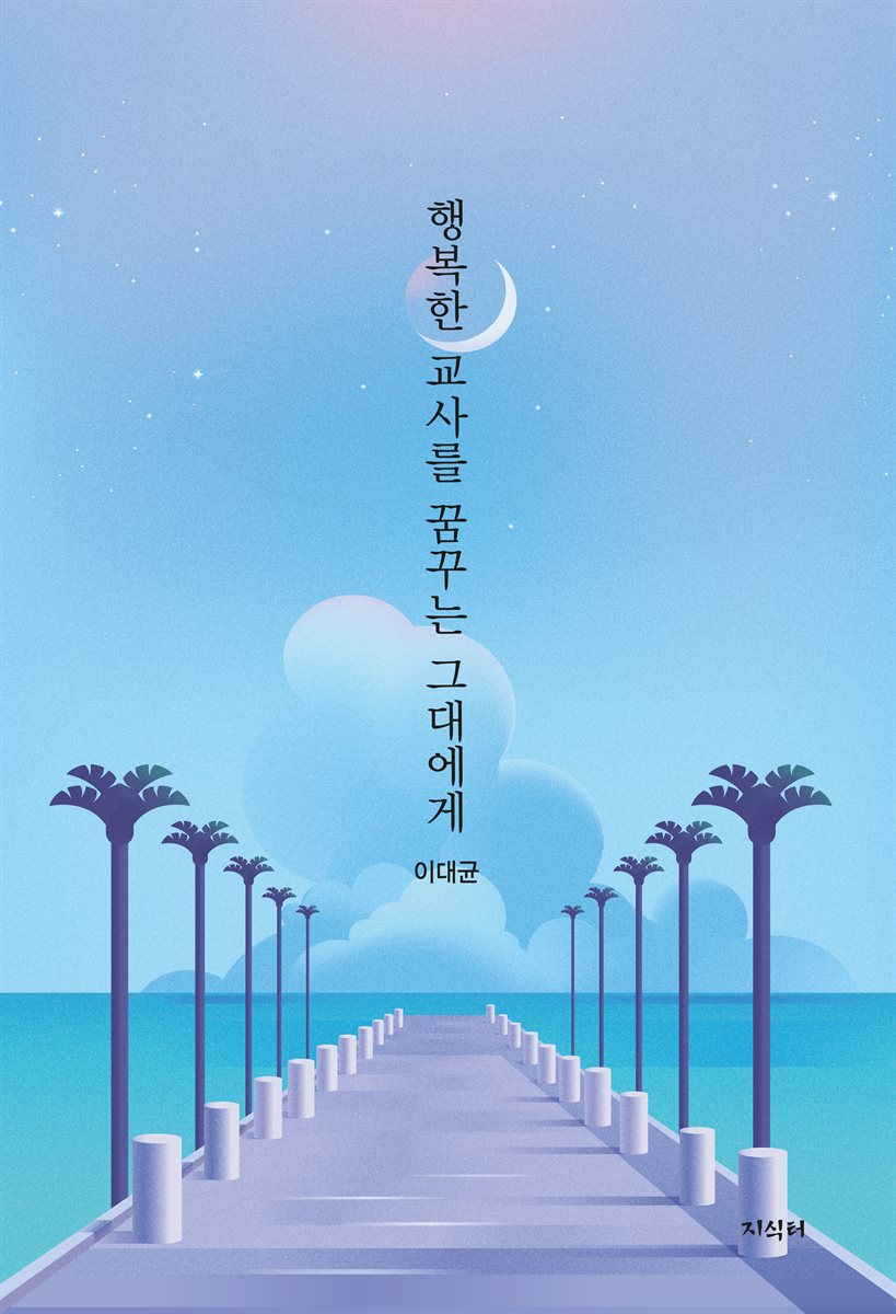 행복한 교사를 꿈꾸는 그대에게