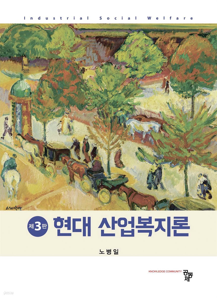 현대산업복지론(제3판)