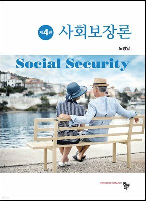 사회보장론(제4판)