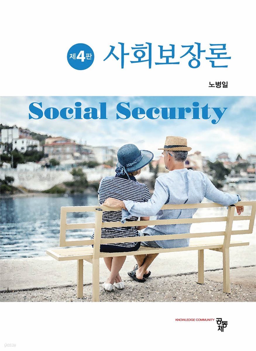 사회보장론(제4판)