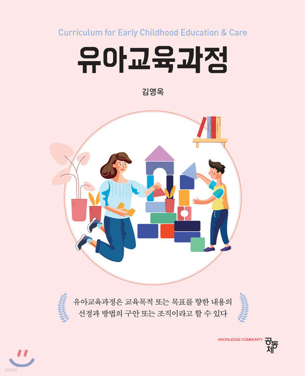 유아교육과정