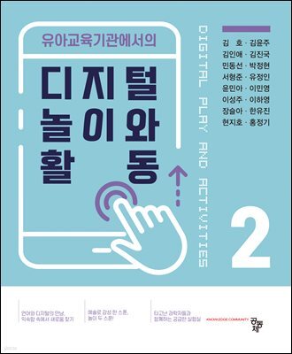 디지털 놀이와 활동 2
