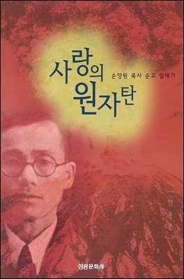 사랑의 원자탄