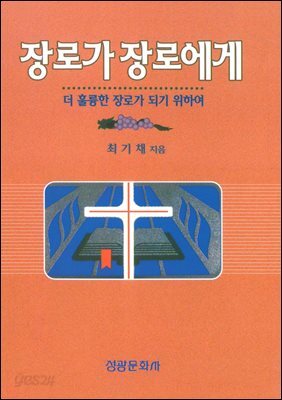 장로가 장로에게