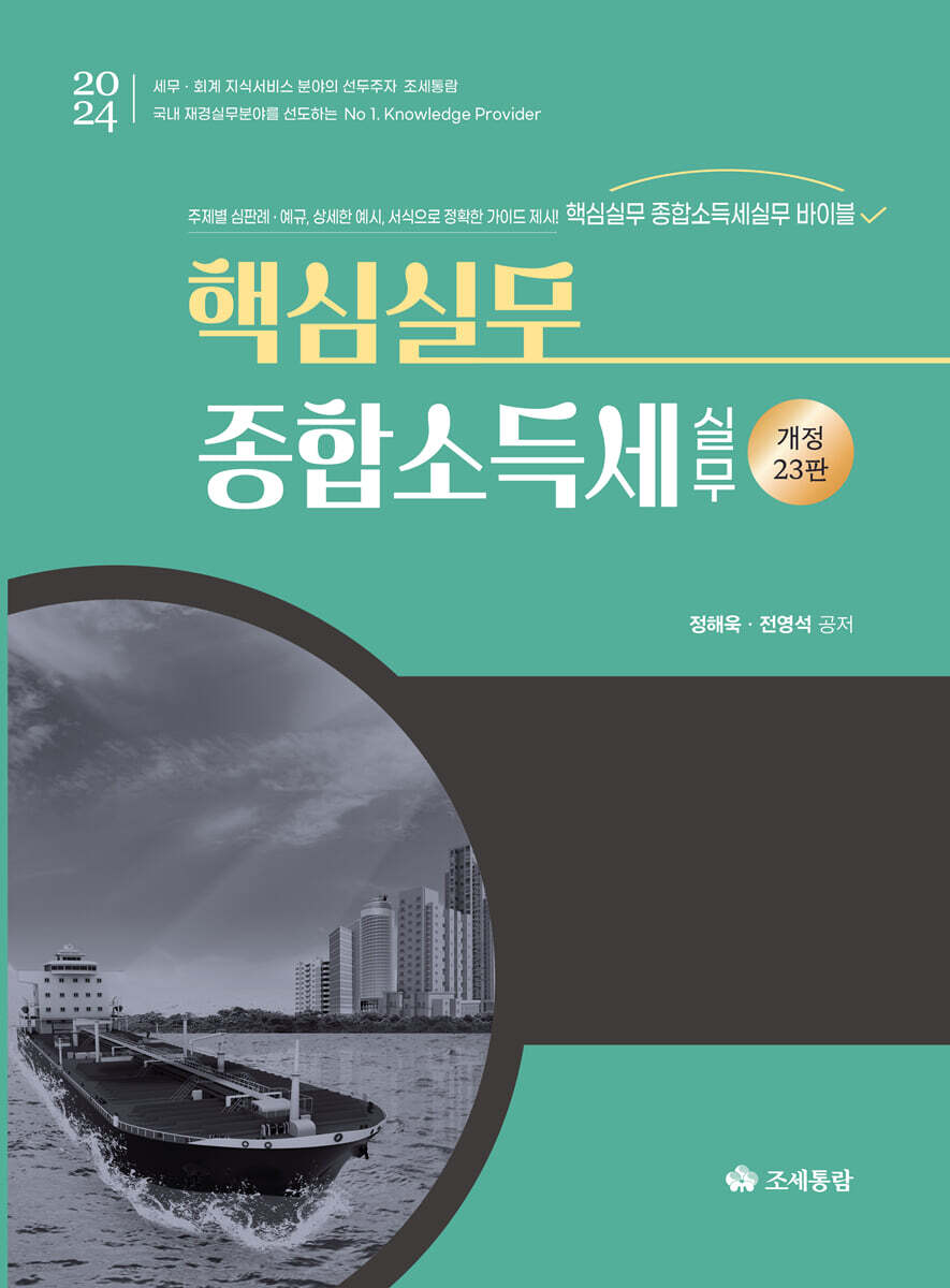 2024 핵심실무 종합소득세실무