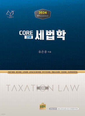 2024 코어(core) 세법학