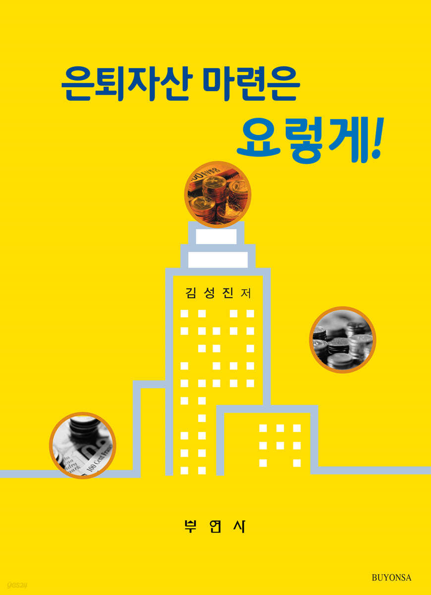 은퇴자산 마련은 요렇게!