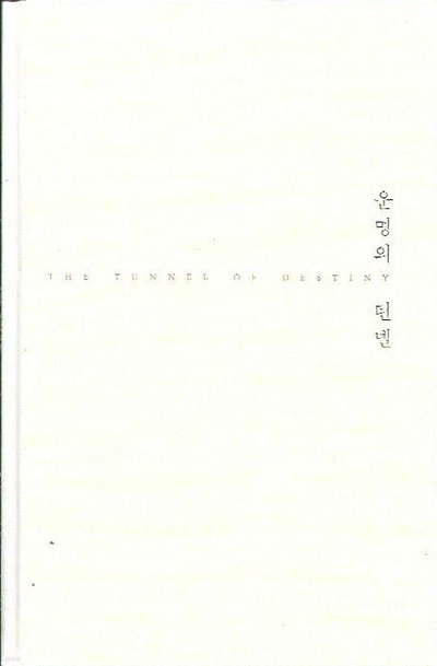 운명의 턴넬 (겉표지없음/양장) : 김형차 저