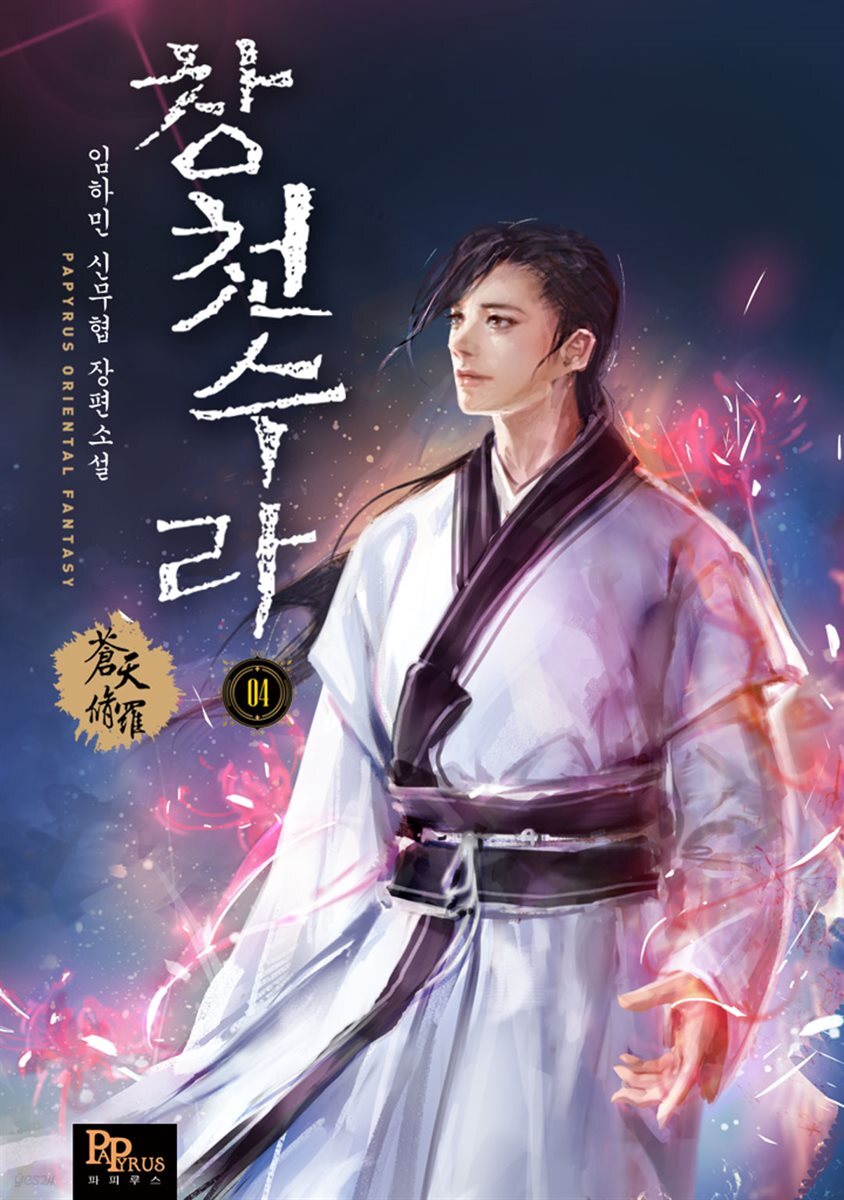 창천수라 04권