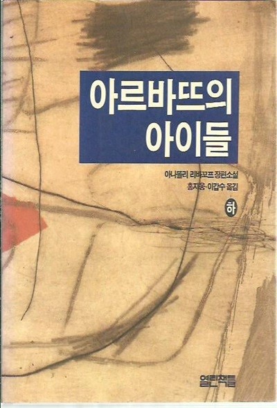 아르바뜨의 아이들 하 : 아나똘리 리바꼬프 장편소설