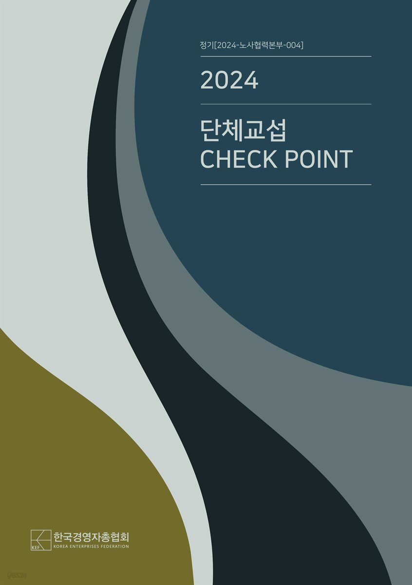 2024 단체교섭 CHECK POINT