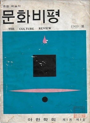 문화비평 제1권 제1호 (1969 봄) : 종합 학술지