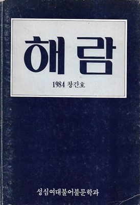 해람 창간호 (1984) : 성심여대불어불문학과 교지