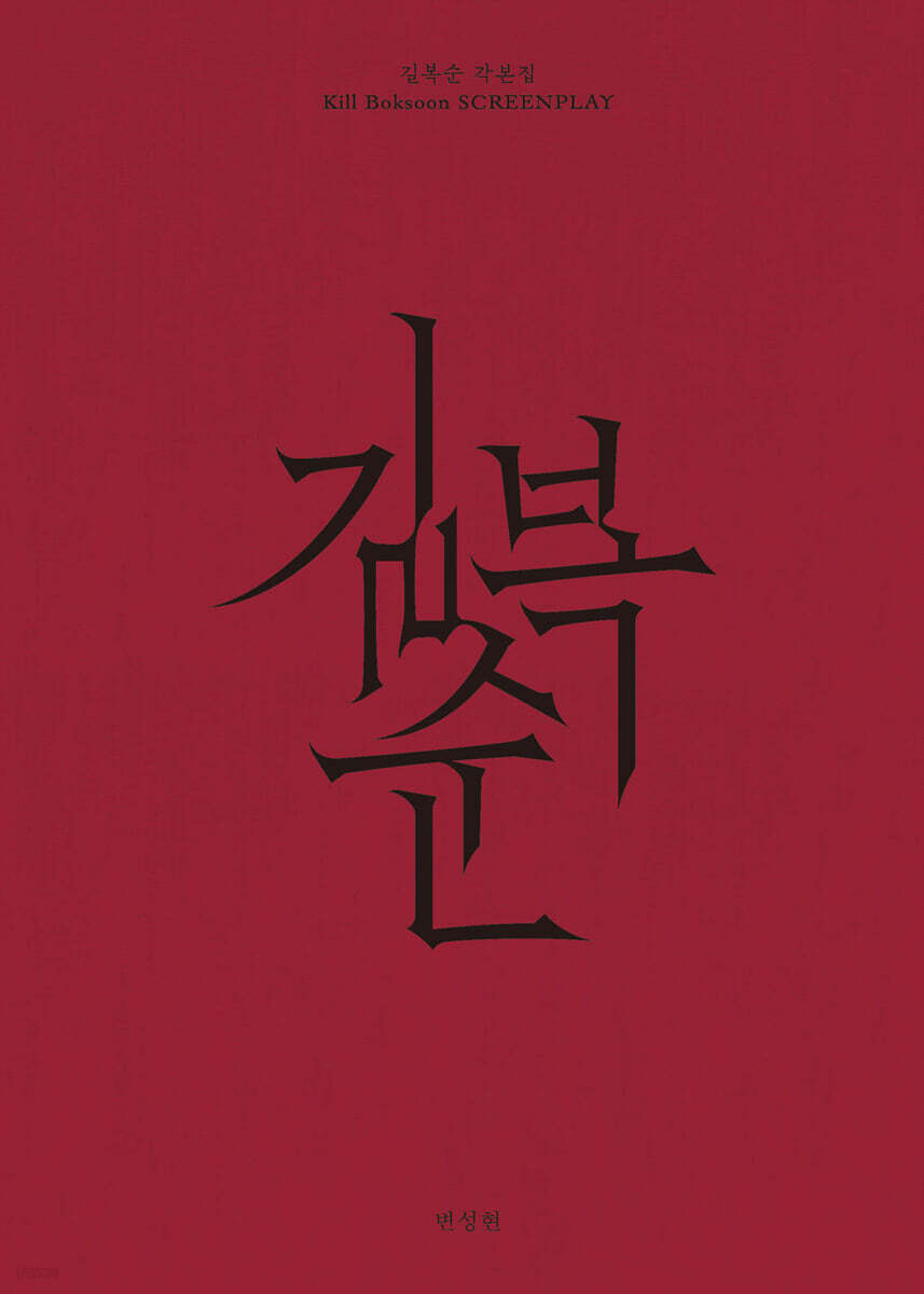 길복순 각본집