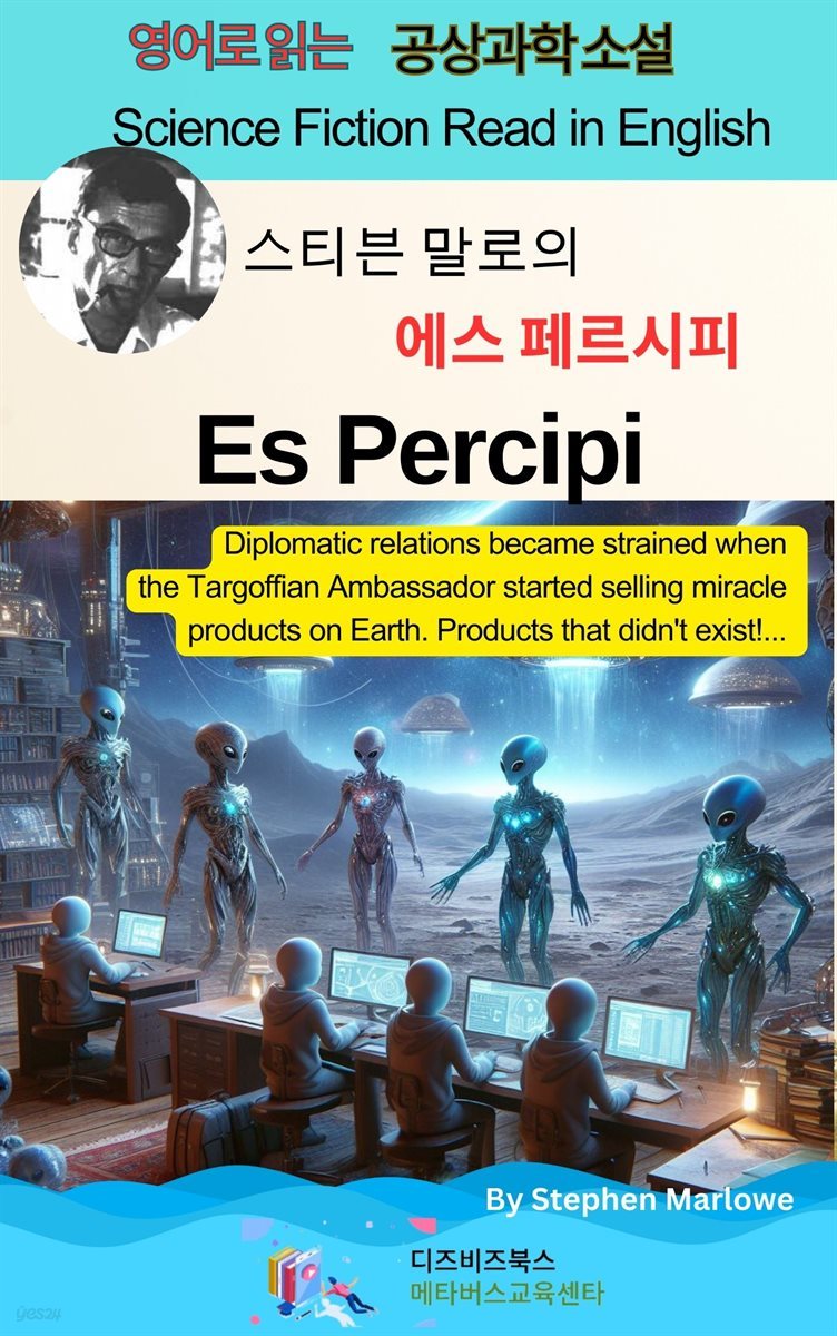 스티븐 말로의 에스 페르시피