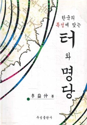 한국의 특성에 맞는 터와 명당