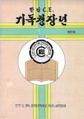 한남 C.E. 기독청장년 창간호 (1986)