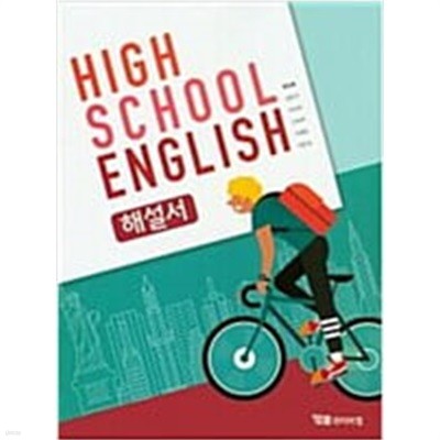 HIGH SCHOOL ENGLISH 해설서 2021년 발행본