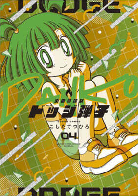 炎の鬪球女 ドッジ彈子  4