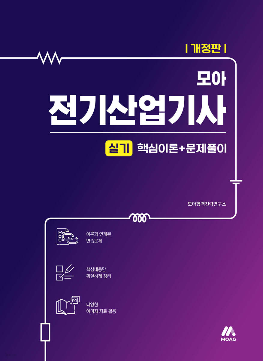모아 전기산업기사 실기 핵심이론+문제풀이