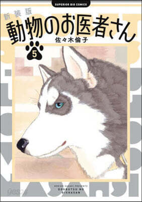 動物のお醫者さん 新裝版  5
