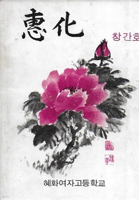 혜화 창간호 (1974) : 혜화여자고등학교 교지