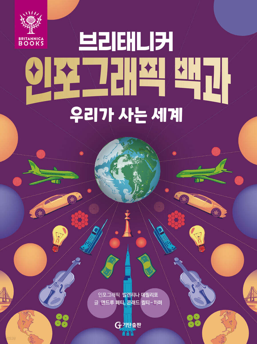 브리태니커 인포그래픽 백과 : 우리가 사는 세계