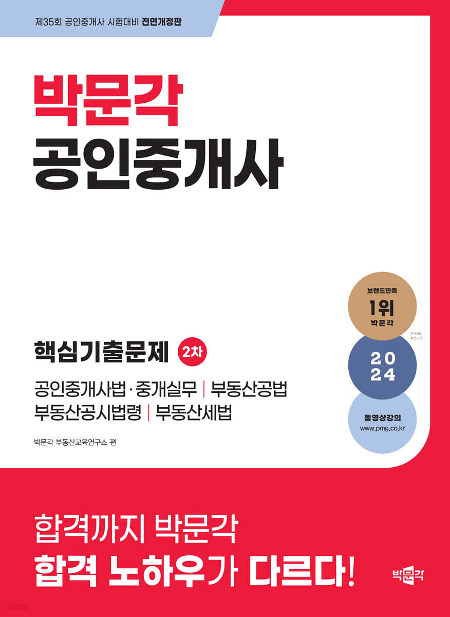 2024 박문각 공인중개사 2차 핵심기출문제