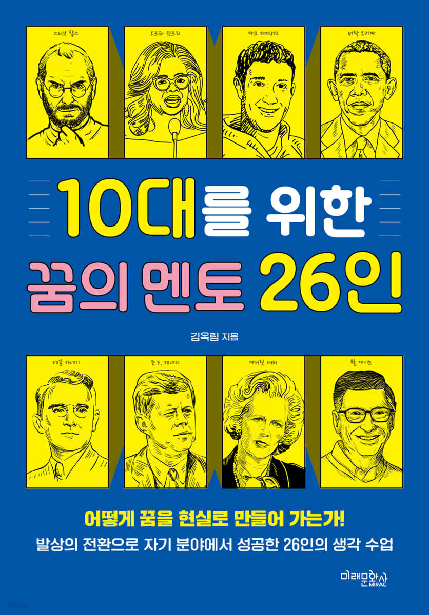 10대를 위한 꿈의 멘토 26인
