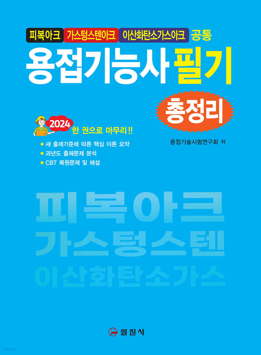 2024 용접기능사 필기 총정리